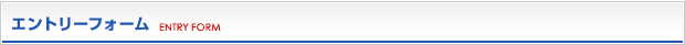 エントリーフォーム
