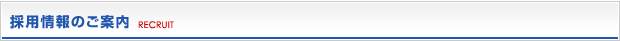 採用情報のご案内