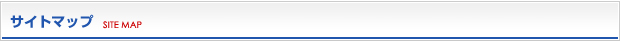 サイトマップ