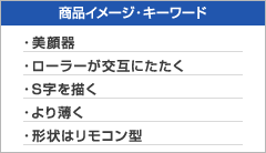商品イメージ・キーワード