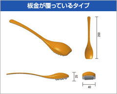 板金が覆っているタイプ