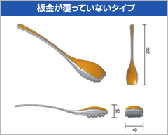 板金が覆ってないタイプ