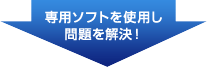 専用ソフトを使用し問題を解決