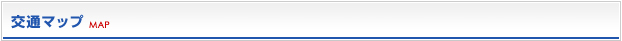 交通マップ