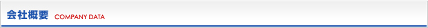 会社概要