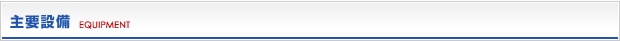 主要設備