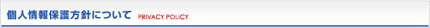 個人情報保護方針について