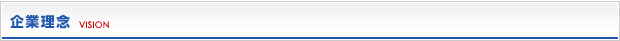 企業理念